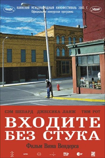 Смотреть онлайн Входите без стука (2005)