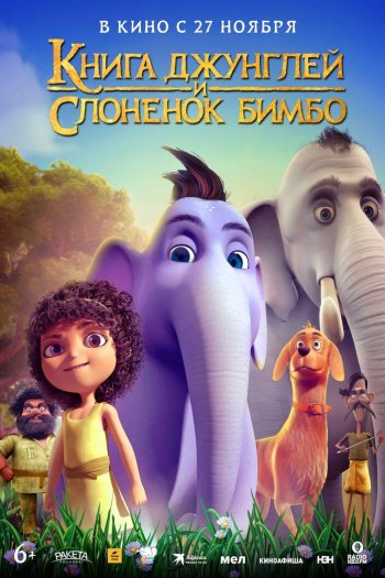 Смотреть онлайн Книга джунглей и слонёнок Бимбо