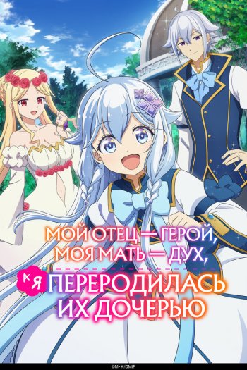 Смотреть онлайн Мой отец — герой, моя мать — дух, а я переродилась их дочерью (2025)