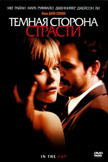 Смотреть онлайн Темная сторона страсти (2003)