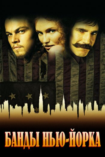 Смотреть онлайн Банды Нью-Йорка (2002)