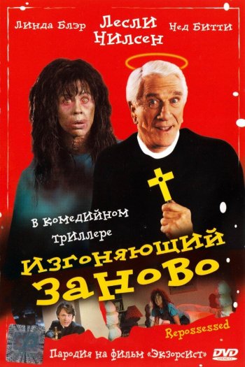 Смотреть онлайн Изгоняющий заново (1990)