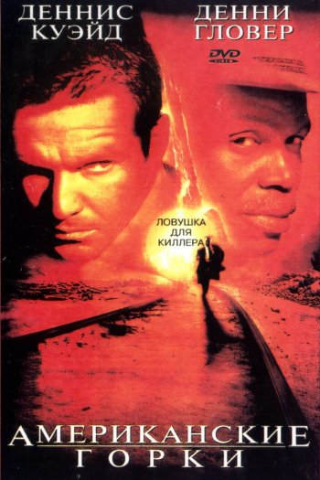 Смотреть онлайн Американские горки (1997)