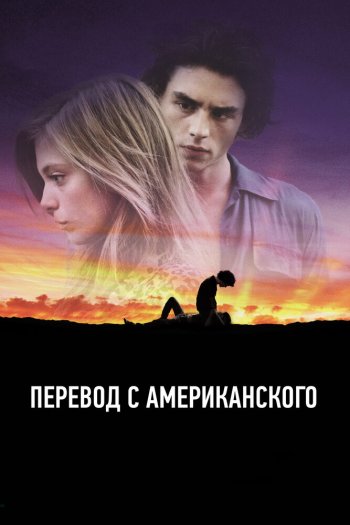Смотреть онлайн Перевод с американского (2011)