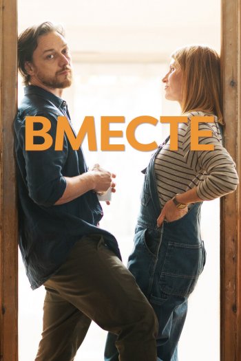 Смотреть онлайн Вместе