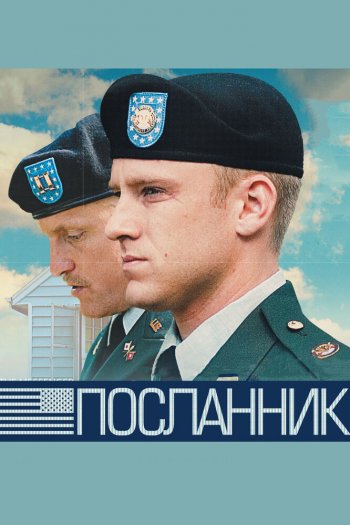 Смотреть онлайн Посланник (2009)