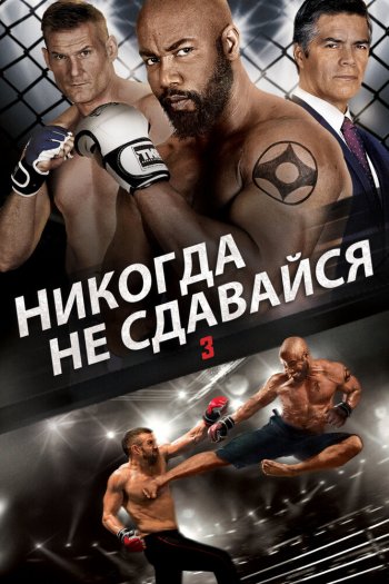 Смотреть онлайн Никогда не сдавайся 3 (2016)