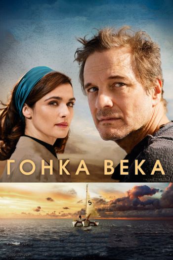 Смотреть онлайн Гонка века