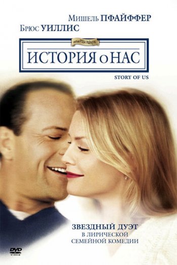 Смотреть онлайн История о нас (1999)