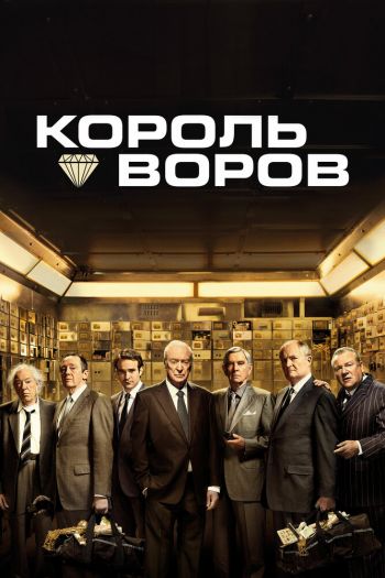 Смотреть онлайн Король воров
