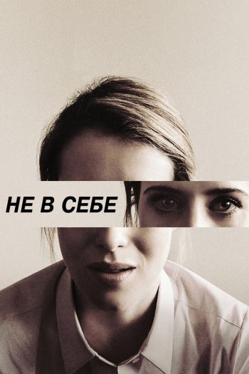 Смотреть онлайн Не в себе