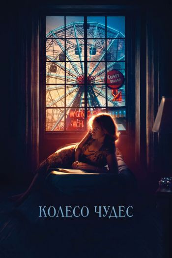 Смотреть онлайн Колесо чудес