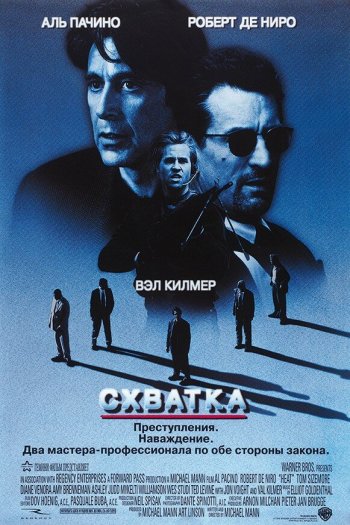 Смотреть онлайн Схватка (1995)