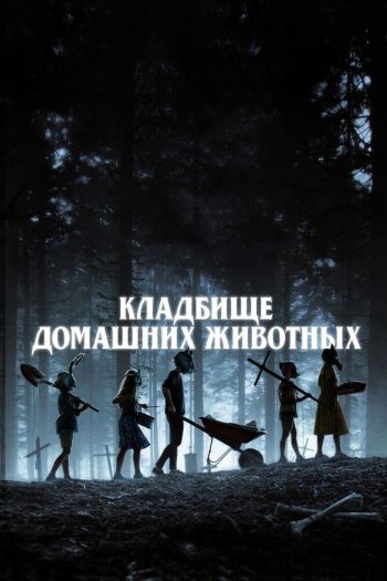 Смотреть онлайн Кладбище домашних животных