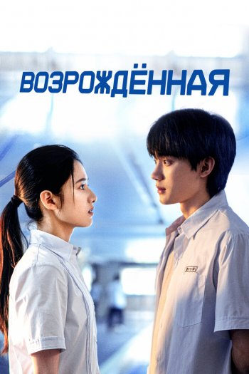 Смотреть онлайн Возрождённая