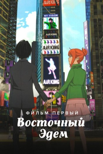 Смотреть онлайн Восточный Эдем (2009)