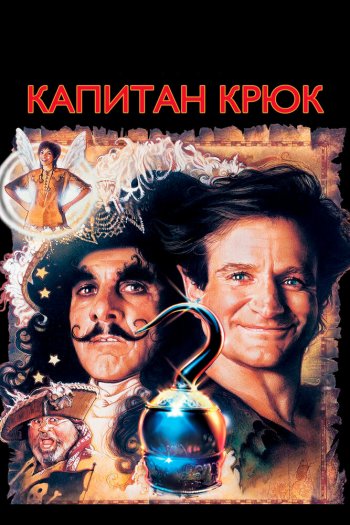 Смотреть онлайн Капитан Крюк (1991)