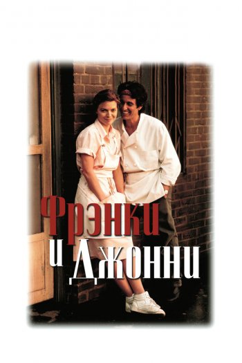 Смотреть онлайн Фрэнки и Джонни (1991)