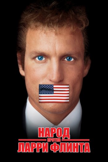 Смотреть онлайн Народ против Ларри Флинта (1996)