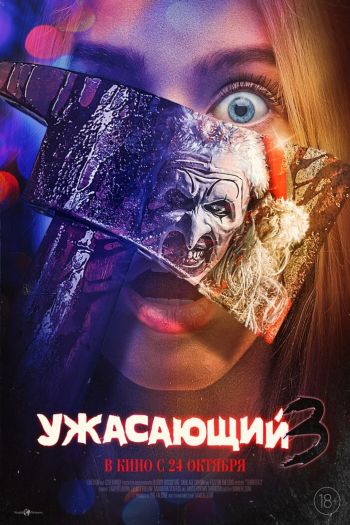 Смотреть онлайн Ужасающий 3 (2024)