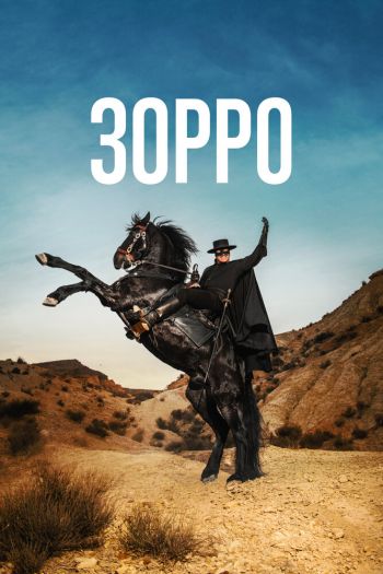 Смотреть онлайн Зорро (2024)