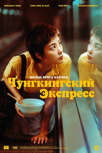 Смотреть онлайн Чунгкингский экспресс