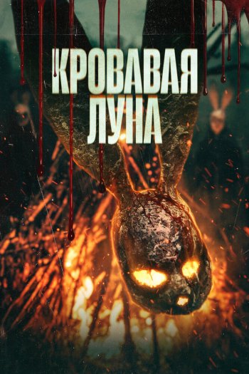 Смотреть онлайн Кровавая луна