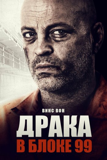 Смотреть онлайн Драка в блоке 99
