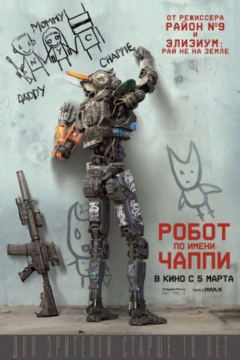 Смотреть онлайн Робот по имени Чаппи (2015)