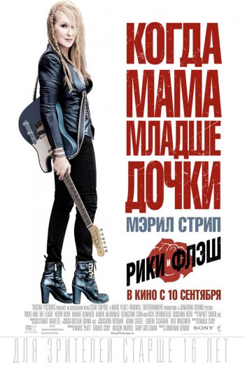 Смотреть онлайн Рики и Флэш