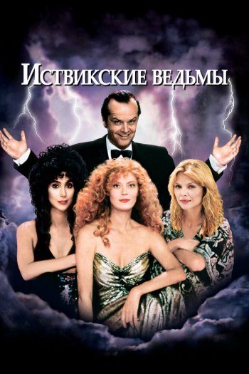Смотреть онлайн Иствикские ведьмы