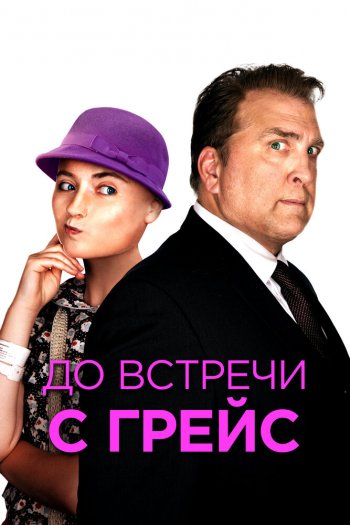 Смотреть онлайн До встречи с Грейс (2017)