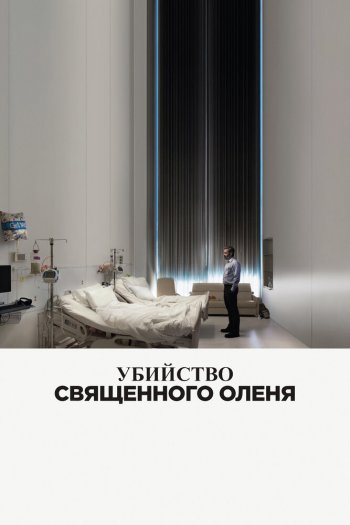 Смотреть онлайн Убийство священного оленя (2017)