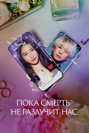 Смотреть онлайн Пока смерть не разлучит нас (2023)