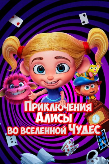 Смотреть онлайн Приключения Алисы во вселенной Чудес (2021)