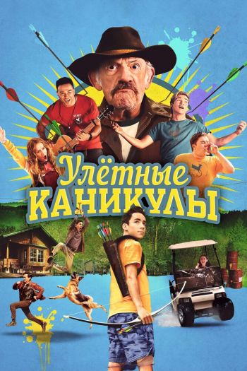Смотреть онлайн Улетные каникулы / Лагерь - убежище