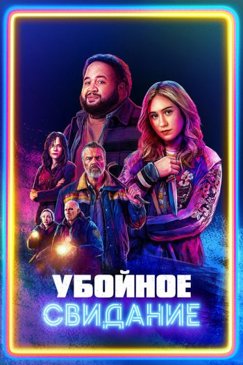 Смотреть онлайн Убойное свидание (2026)