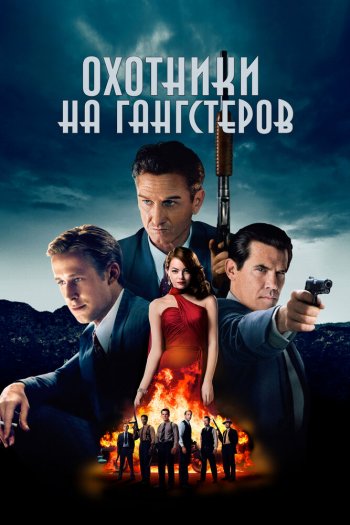 Смотреть онлайн Охотники на гангстеров (2013)