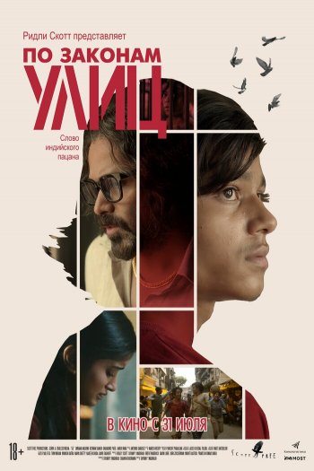 Смотреть онлайн По законам улиц (2020)