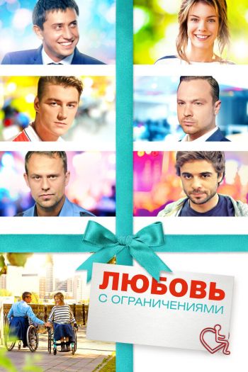 Смотреть онлайн Любовь с ограничениями (2016)