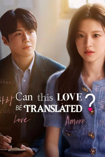 Смотреть онлайн Можно ли перевести любовь?