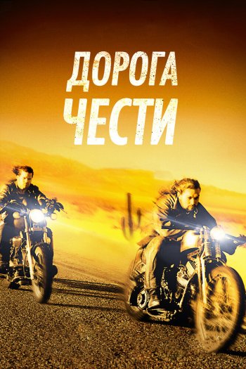 Смотреть онлайн Дорога чести (2014)