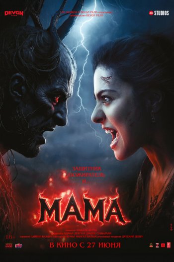 Смотреть онлайн Мама