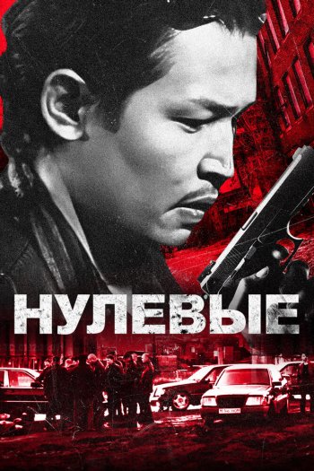 Смотреть онлайн Нулевые (2024)