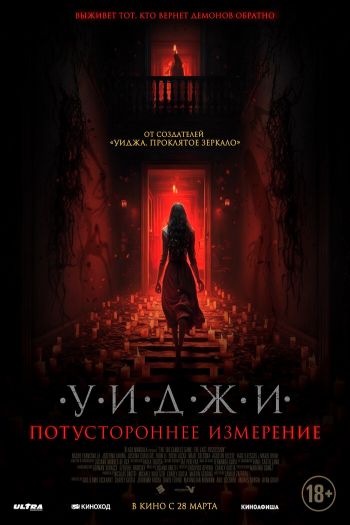 Уиджи. Потустороннее измерение смотреть онлайн в HD 1080 720