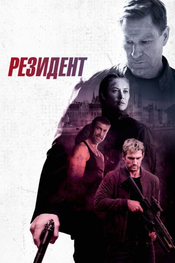 Резидент смотреть онлайн в HD 1080 720