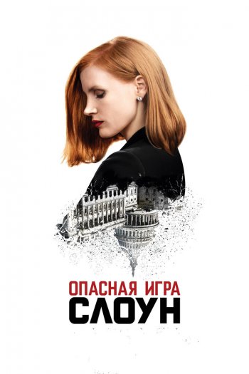 Смотреть онлайн Опасная игра Слоун (2016)