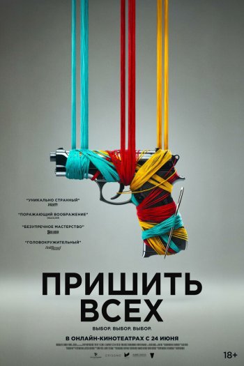 Смотреть онлайн Пришить всех