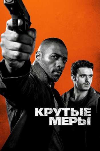Смотреть онлайн Крутые меры