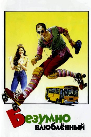 Смотреть онлайн Безумно влюблённый (1981)